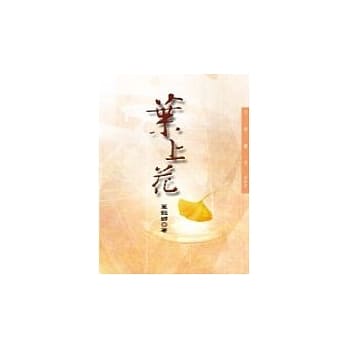 叶上花－三民丛刊222 pdf epub mobi 电子书 下载