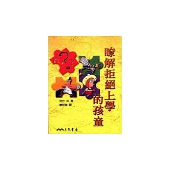了解拒绝上学的孩童 pdf epub mobi 电子书 下载