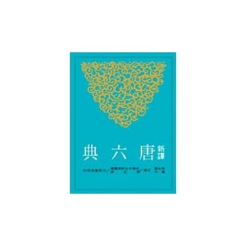 新译唐六典（一） pdf epub mobi 电子书 下载