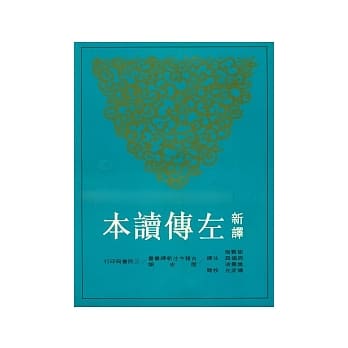 新译左传读本(上)(平)(二版) pdf epub mobi 电子书 下载