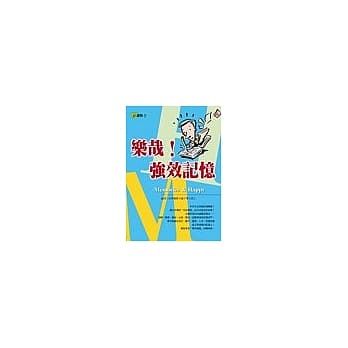 乐哉！强效记忆 pdf epub mobi 电子书 下载