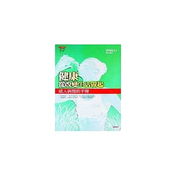 健康从改变生活做起：成人病预防手册 pdf epub mobi 电子书 下载