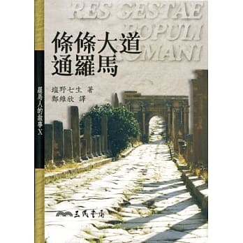 罗马人的故事Ⅹ－条条大路通罗马(精) pdf epub mobi 电子书 下载