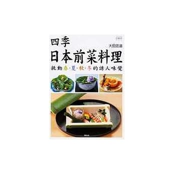 四季日本前菜料理 pdf epub mobi 电子书 下载