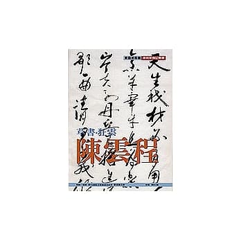 草书．狂云．陈云程 pdf epub mobi 电子书 下载