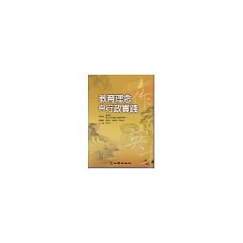 教育理念与行政实践 pdf epub mobi 电子书 下载