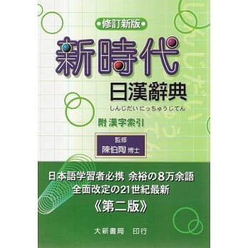 修订新版 新时代日汉辞典 pdf epub mobi 电子书 下载