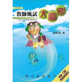 教师甄试大赢家 pdf epub mobi 电子书 下载