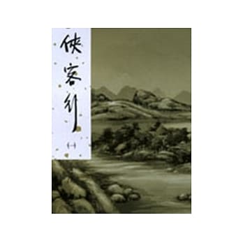 侠客行(一)新修版 pdf epub mobi 电子书 下载