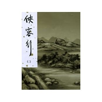 侠客行(二)新修版 pdf epub mobi 电子书 下载
