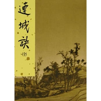 连城诀(全)(新修版) pdf epub mobi 电子书 下载
