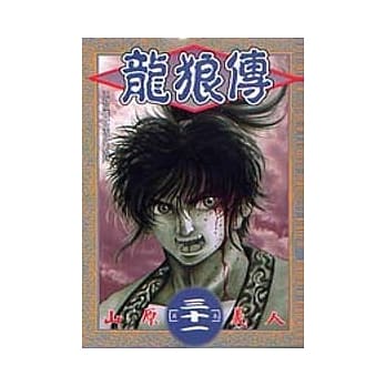 龙狼传 31 pdf epub mobi 电子书 下载