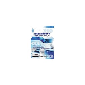 光电产品发展趋势分析-DVD、TFT LCD、LCoS TV pdf epub mobi 电子书 下载