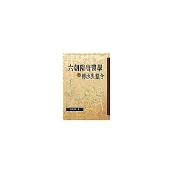 六朝隋唐医学之传承与整合 pdf epub mobi 电子书 下载