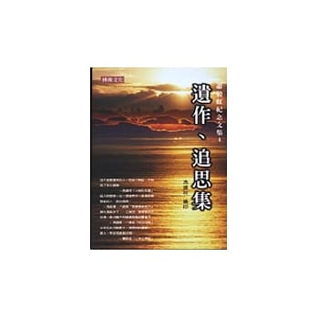 萧毅虹纪念文集4：遗作、追思集 pdf epub mobi 电子书 下载
