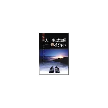 人一生要知道的45件事 pdf epub mobi 电子书 下载