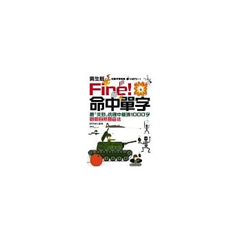 Fire! 命中单字(二版) pdf epub mobi 电子书 下载
