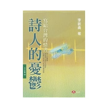 诗人的忧郁：写给台湾的情书 pdf epub mobi 电子书 下载