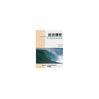 波浪传奇：不可思议的海洋波浪 pdf epub mobi 电子书 下载