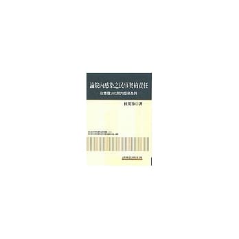 论院内感染之民事契约责任：以爆发SARS院内感染为例 pdf epub mobi 电子书 下载