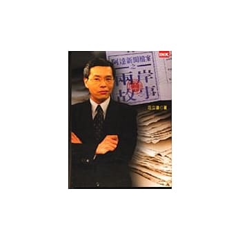 阿达新闻档案之两岸故事 pdf epub mobi 电子书 下载