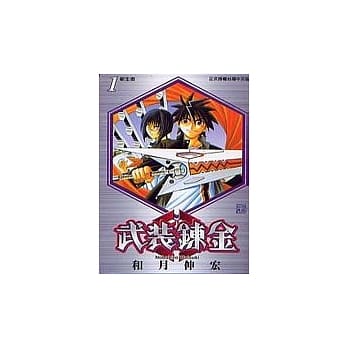 武装鍊金 1 pdf epub mobi 电子书 下载
