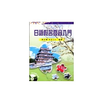 日语假名发音入门 pdf epub mobi 电子书 下载