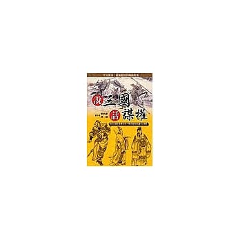 说三国话谋权 pdf epub mobi 电子书 下载