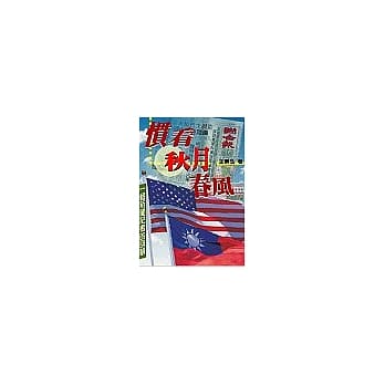 惯看秋月春风：一个台湾记者的回顾 pdf epub mobi 电子书 下载