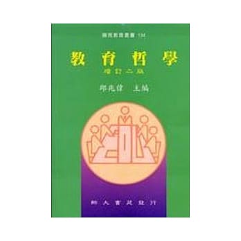 教育哲学(增订二版四刷) pdf epub mobi 电子书 下载
