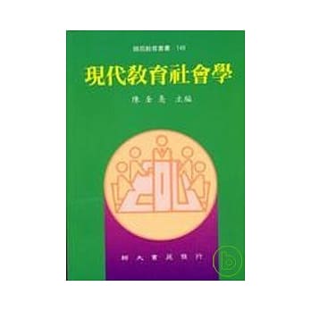 现代教育社会学 pdf epub mobi 电子书 下载