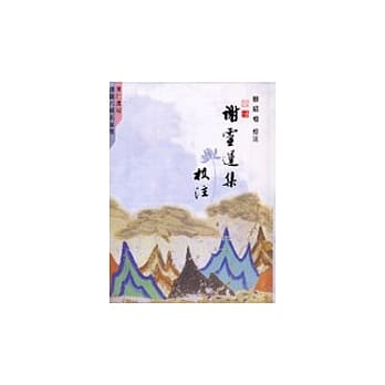 谢灵运集校注 pdf epub mobi 电子书 下载