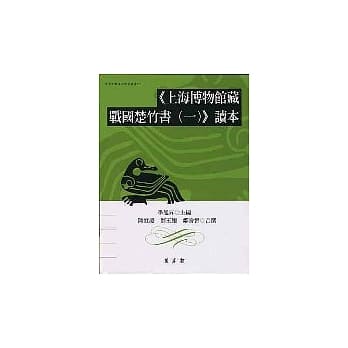 《上海博物馆藏战国楚竹书(一)》读本 pdf epub mobi 电子书 下载
