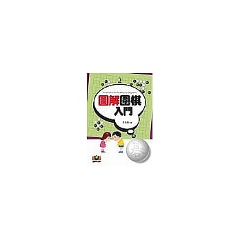 图解围棋入门 pdf epub mobi 电子书 下载