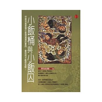 小饭桶与小饭囚 pdf epub mobi 电子书 下载