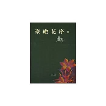 聚繖花序II pdf epub mobi 电子书 下载
