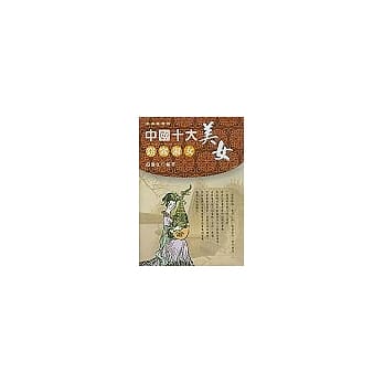 中国十大美女：窈窕淑女 pdf epub mobi 电子书 下载