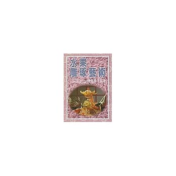 水果雕琢艺术 pdf epub mobi 电子书 下载