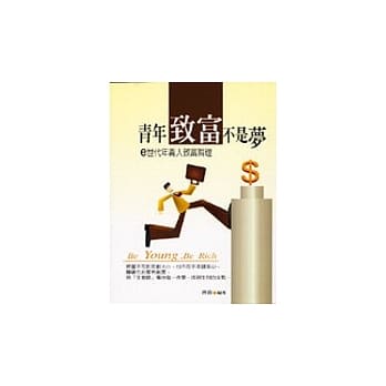 青年致富不是梦：e世代年青人致富哲理 pdf epub mobi 电子书 下载
