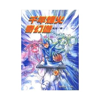 千年烽火奇幻游 pdf epub mobi 电子书 下载