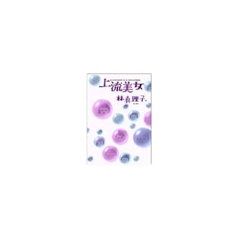 上流美女 pdf epub mobi 电子书 下载