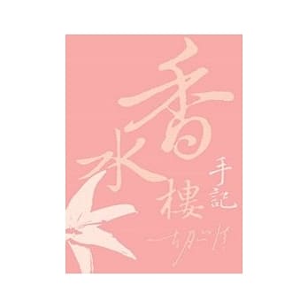 香水楼手记 pdf epub mobi 电子书 下载