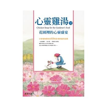 心灵鸡汤家族32：花园里的心灵盛宴分享植物带来的53则友情与爱的故事 pdf epub mobi 电子书 下载