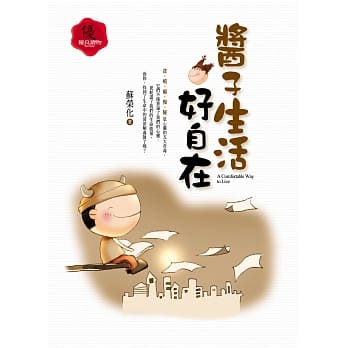 酱子生活好自在 pdf epub mobi 电子书 下载