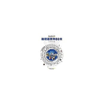 新环游世界80天Around The World in 80 Days pdf epub mobi 电子书 下载