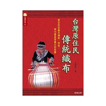 台湾原住民传统织布 pdf epub mobi 电子书 下载