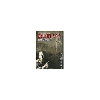 叛逆的天空: 黄华昌回忆录 pdf epub mobi 电子书 下载
