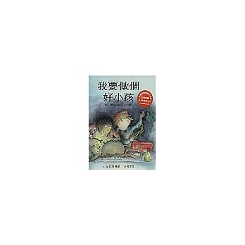我要做个好小孩 pdf epub mobi 电子书 下载