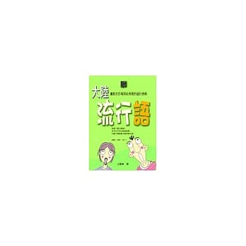 大陆流行语 pdf epub mobi 电子书 下载