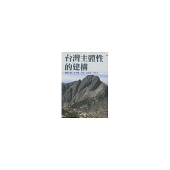 台湾主体性的建构 pdf epub mobi 电子书 下载